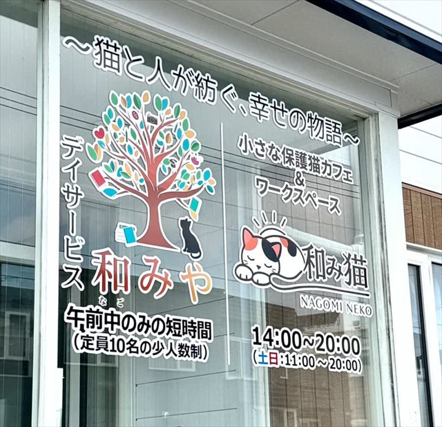 「保護猫カフェ和み猫」「デイサービス和みや」