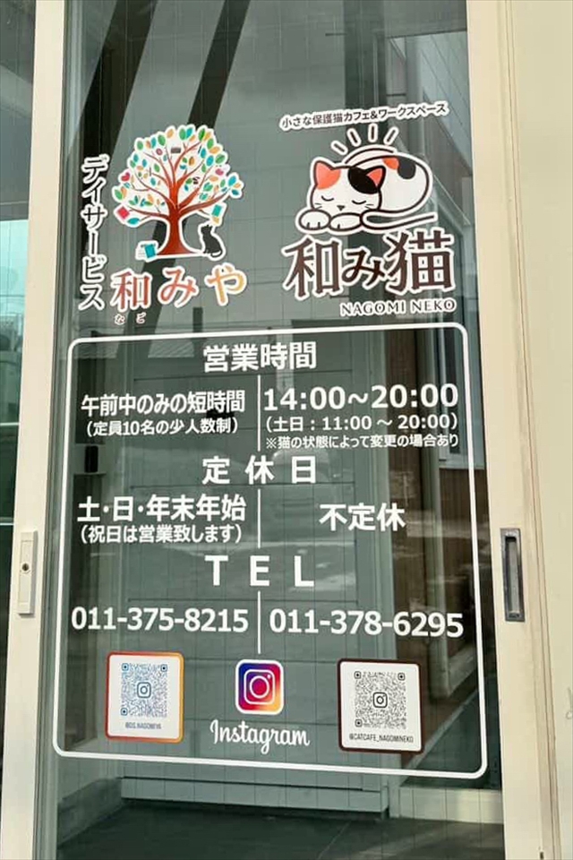 「保護猫カフェ和み猫」「デイサービス和みや」