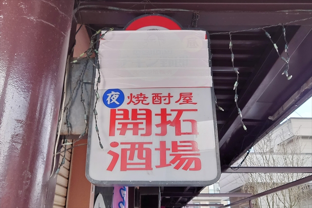 ラーメン店「江別拉麺魂 チキン野郎」＆居酒屋「焼酎屋開拓酒場」行灯看板