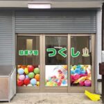 駄菓子屋つくし