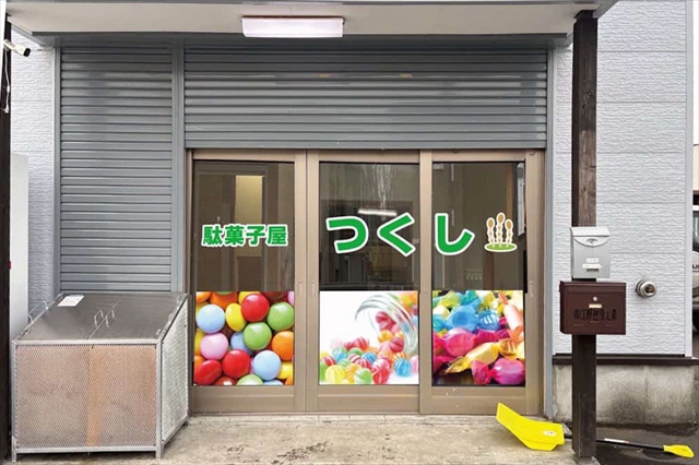 駄菓子屋つくし