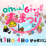 onちゃん！６チャン‼春まつり
