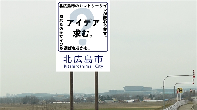 北広島市のカントリーサインが刷新へ　デザイン募集スタート