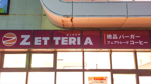 ゼッテリア イオンタウン江別店 店舗名看板