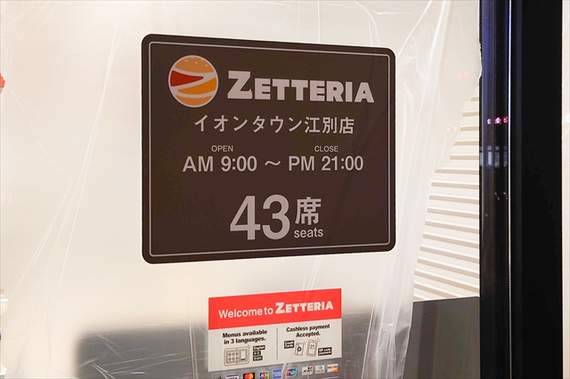 ゼッテリア イオンタウン江別店 座席数