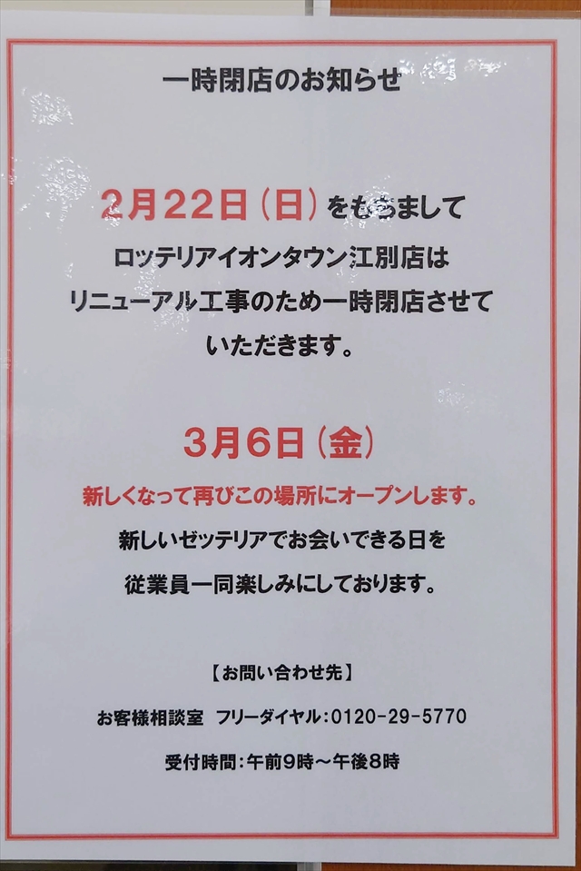 ロッテリア一時閉店のお知らせ・ゼッテリア イオンタウン江別店オープン告知