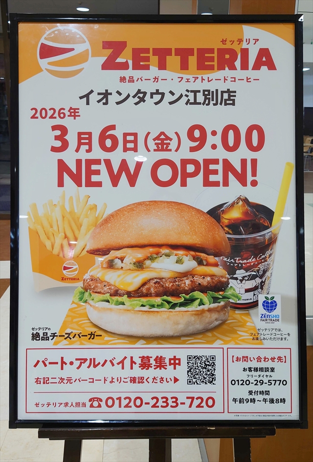 ゼッテリア イオンタウン江別店オープン告知