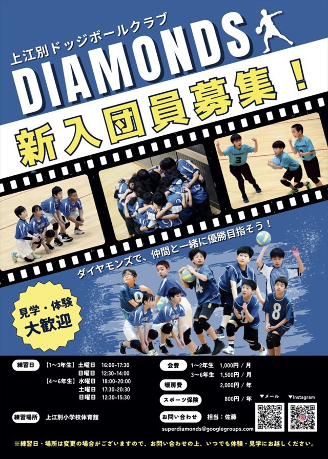 上江別ドッジボールクラブ ダイヤモンズ新入団員募集