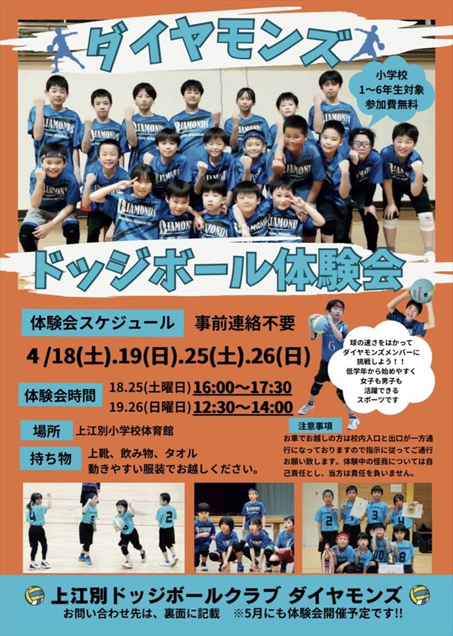 上江別ドッジボールクラブ ダイヤモンズ体験会スケジュール