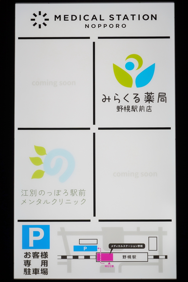 メディカルステーション野幌・駐車場案内