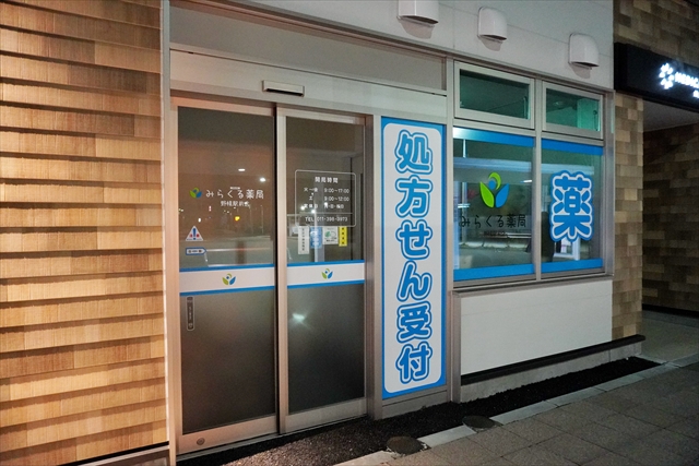 みらくる薬局野幌駅前店