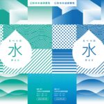 えべつの水ガイド