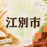 江別市イメージ画像