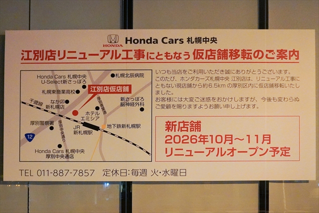 ホンダカーズ札幌中央 江別店リニューアル工事にともなう仮店舗移転のご案内