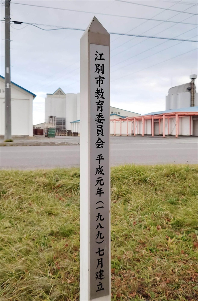 江当軌道・江別駅廃線跡 史跡標柱