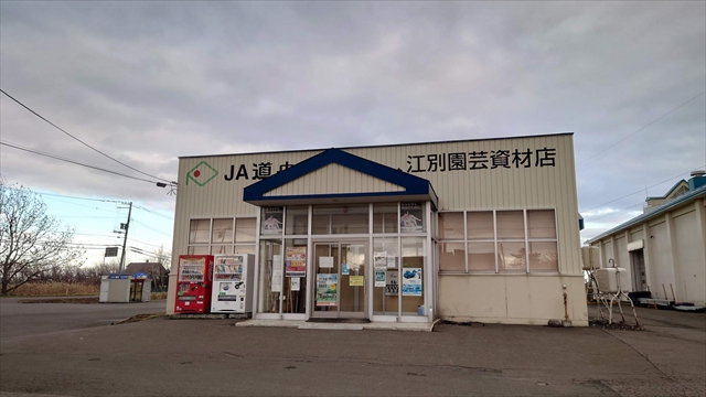JA道央 江別園芸資材店