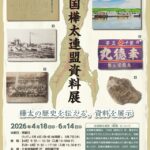 北海道博物館「全国樺太連盟資料展」
