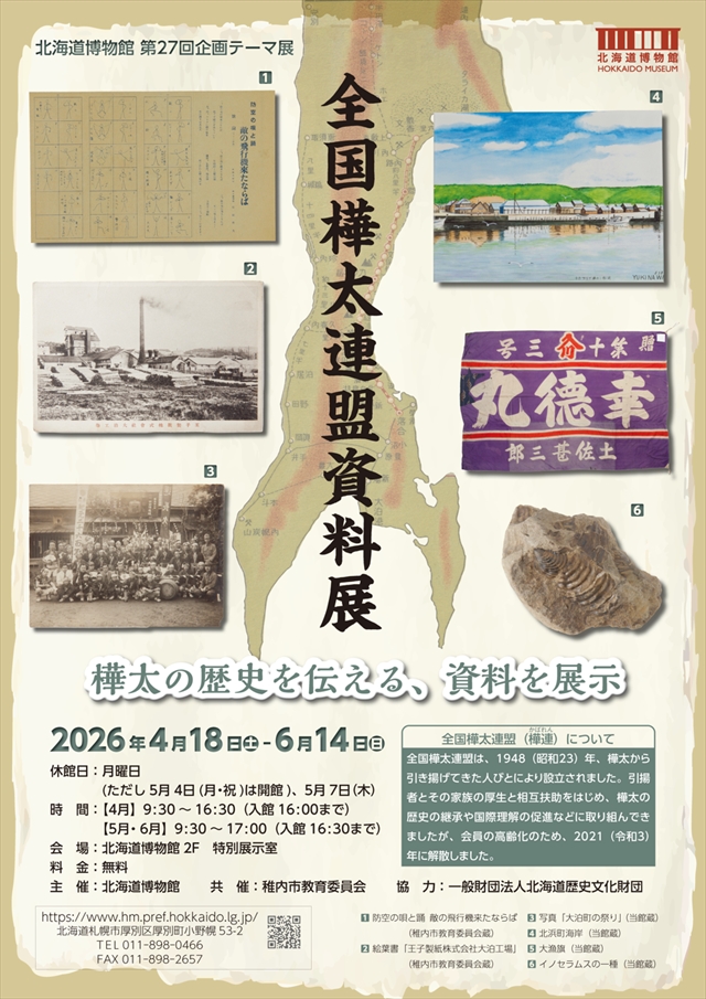 北海道博物館「全国樺太連盟資料展」