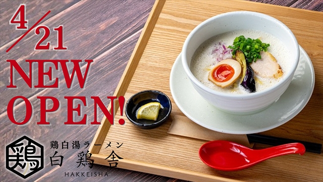 鶏白湯ラーメン「白鶏舎 厚別南店」