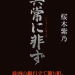 「異常に非ず」桜木紫乃 著