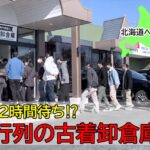 古着卸倉庫 CLASS1札幌