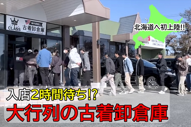 古着卸倉庫 CLASS1札幌