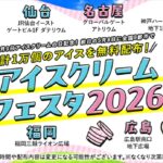 アイスクリーム無料配布イベント「アイスクリームフェスタ2026」