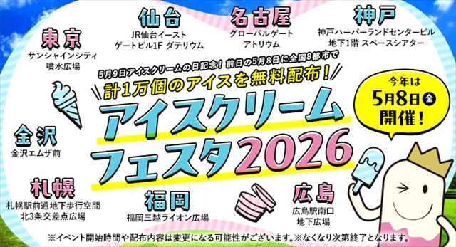 アイスクリーム無料配布イベント「アイスクリームフェスタ2026」