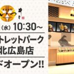 天丼専門 銀座いつき「三井アウトレットパーク 札幌北広島店」