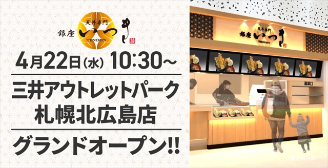 天丼専門 銀座いつき「三井アウトレットパーク 札幌北広島店」