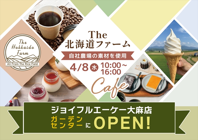 お米農家のカフェ『The北海道ファーム』がジョイフルエーケー 大麻店 ガーデンセンター内に グランドオープン