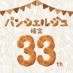 パンシェルジュ検定