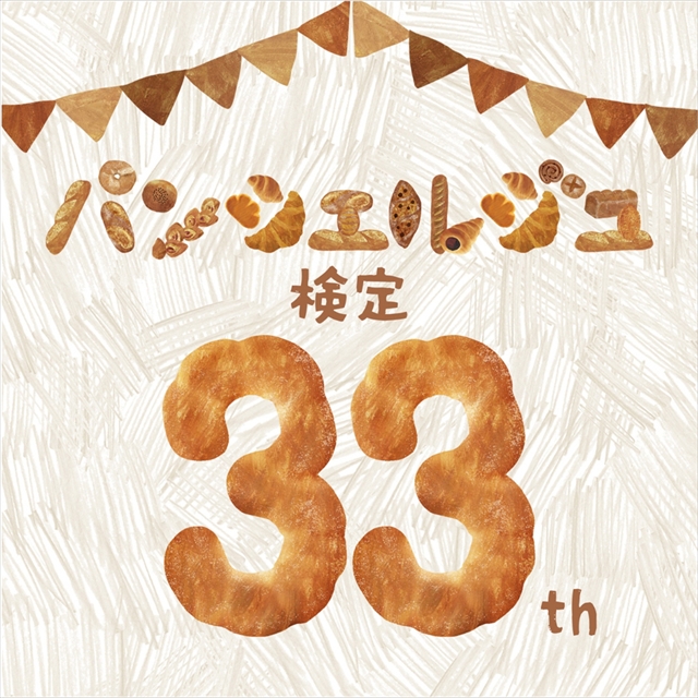 パンシェルジュ検定