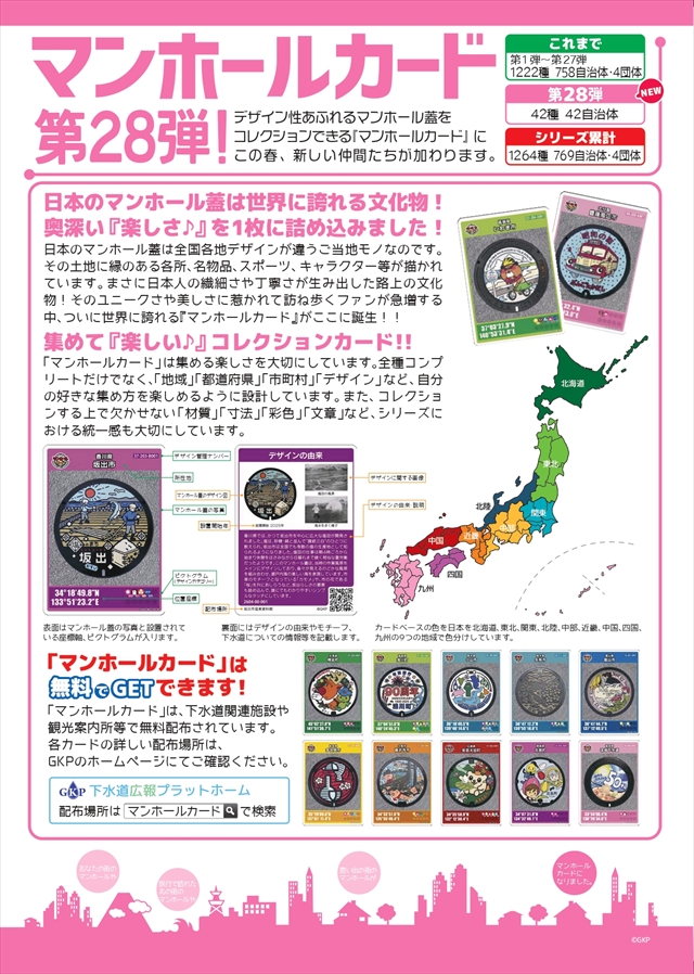 マンホールカード第28弾
