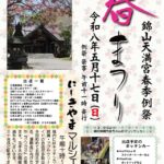 錦山天満宮「春まつり」2026