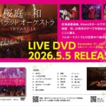 桜庭和LIVE DVD「桜バラッドオーケストラ〜TRY-ANGLE〜」