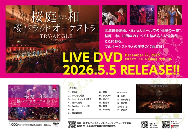 桜庭和LIVE DVD「桜バラッドオーケストラ〜TRY-ANGLE〜」