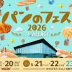 パンのフェス2026 in Fビレッジ