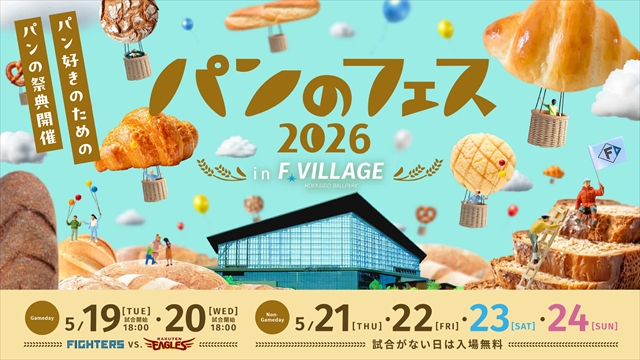 パンのフェス2026 in Fビレッジ