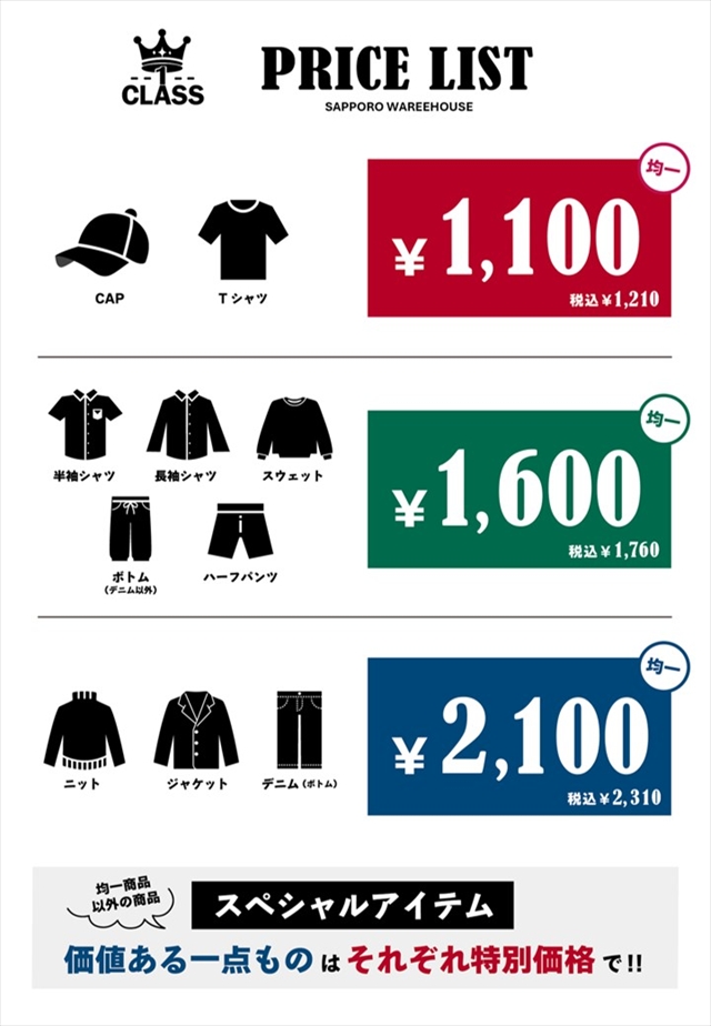 古着卸倉庫CLASS1 価格表