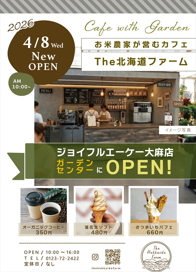 お米農家のカフェ『The北海道ファーム』がジョイフルエーケー 大麻店 ガーデンセンター内に グランドオープン