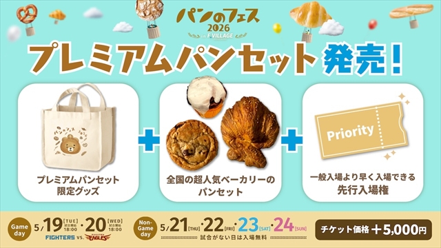 プレミアムパンセット