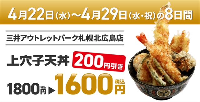 『上穴子天丼』を税込価格から200円割引で販売
