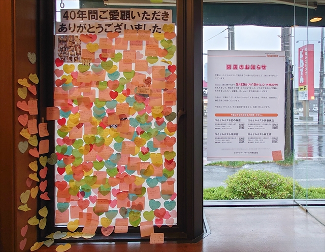 ロイヤルホスト江別店 「40年間ご愛顧いただきありがとうございました」のメッセージと寄せ書き
