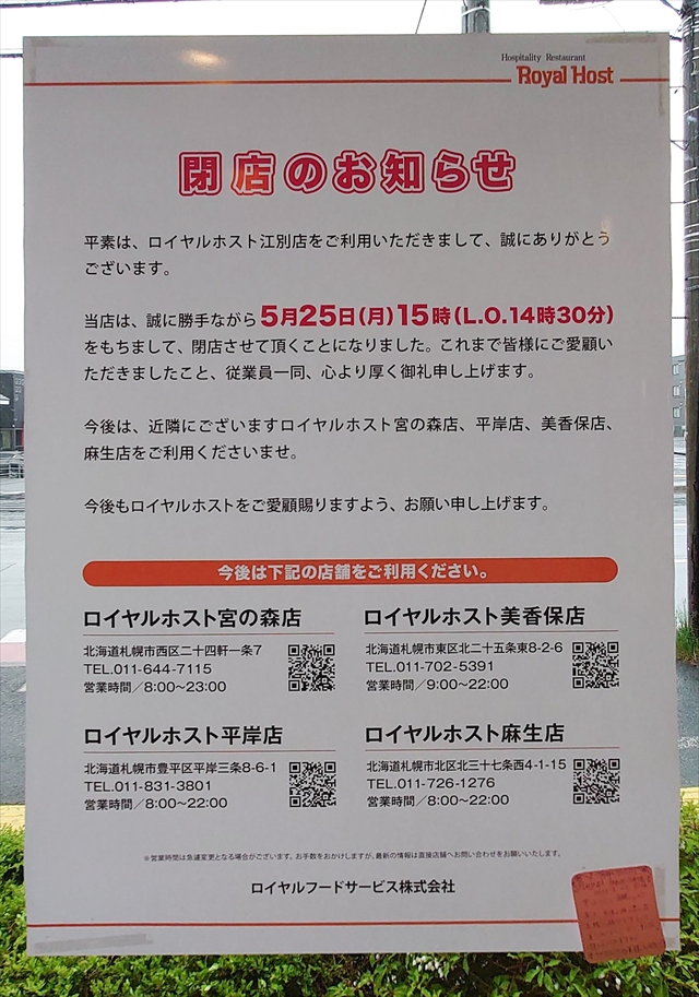 ロイヤルホスト江別店 閉店のお知らせ