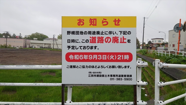 野幌団地跡地内 廃止道路告知看板