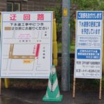 下水道工事看板