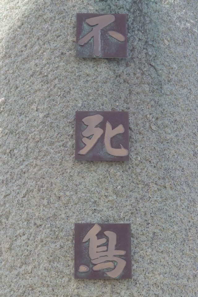 江別市開拓記念像「不死鳥」文字板