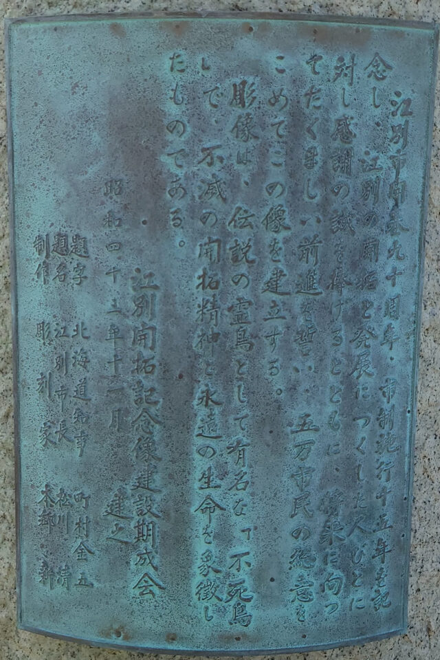 江別市開拓記念像「不死鳥」説明板
