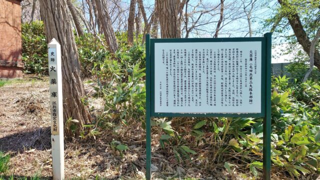 史跡 火薬庫　説明板
